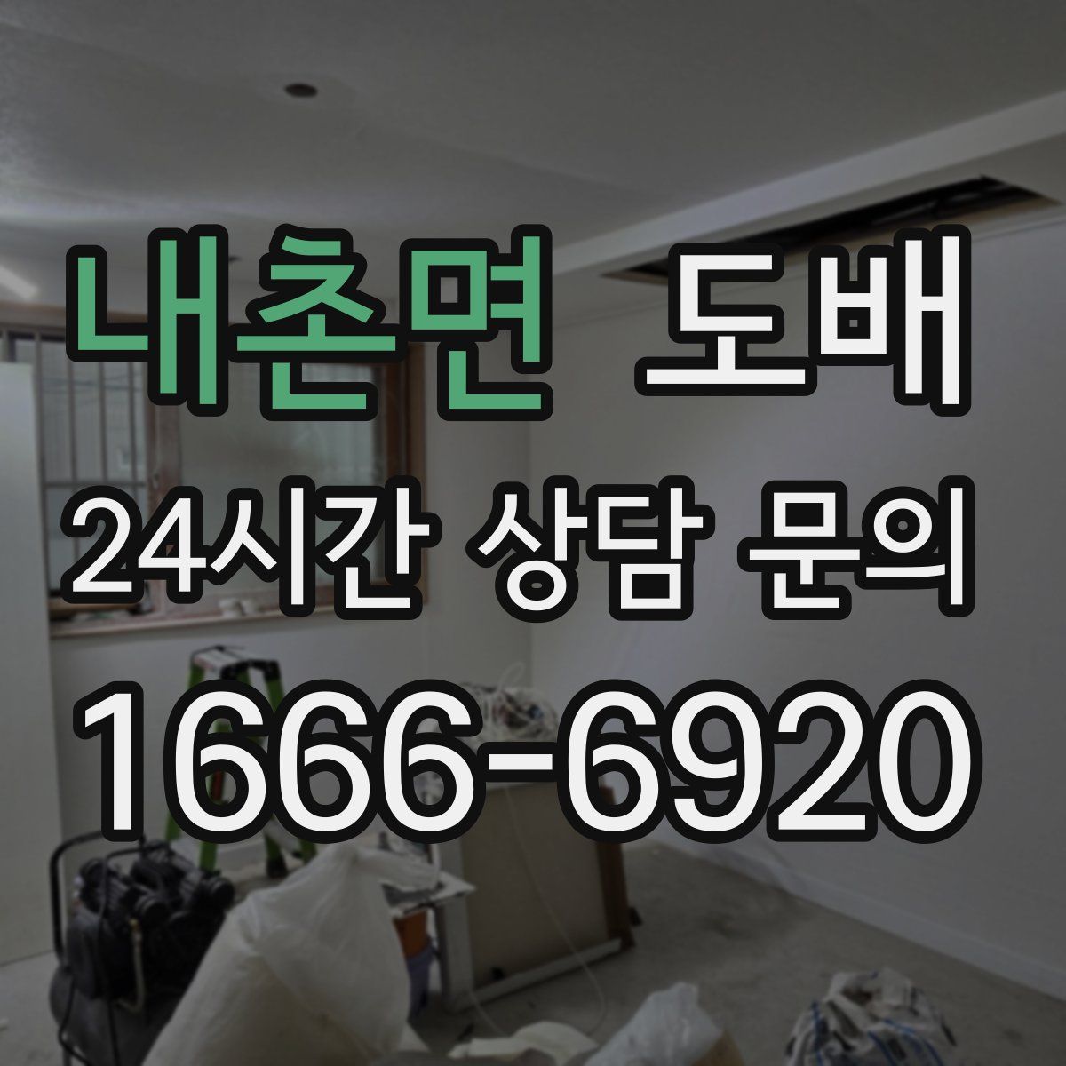 내촌면 도배