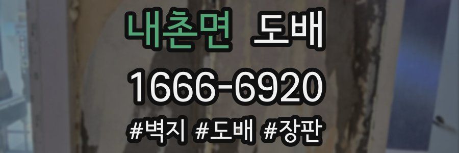 내촌면 도배