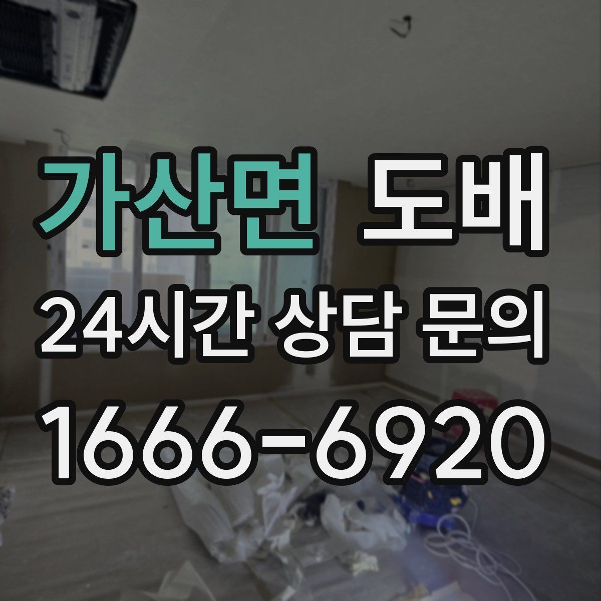 가산면 도배 마감 품질을 확인하는 체크포인트