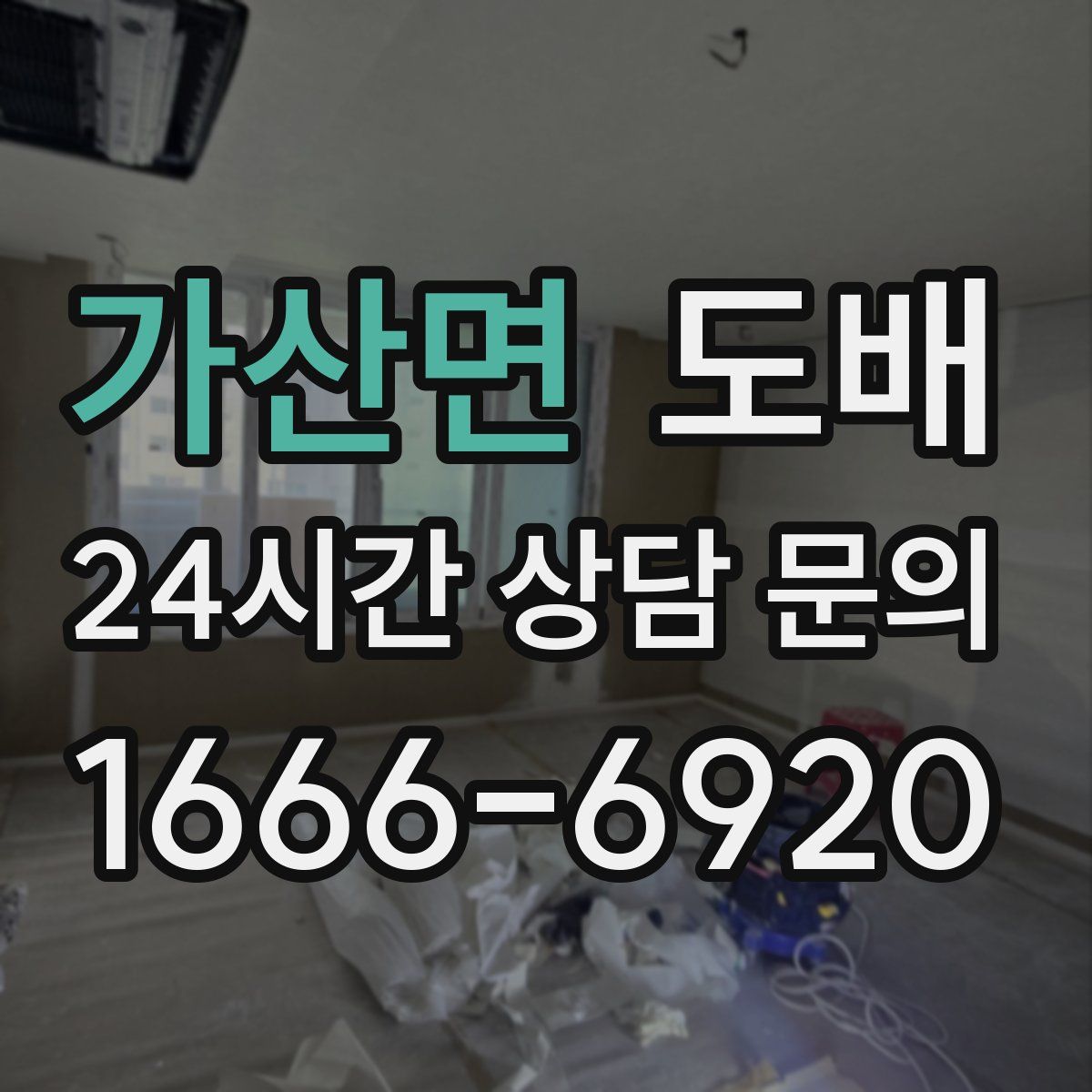 가산면 도배