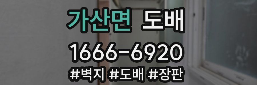 가산면 도배