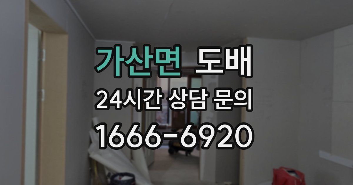 가산면 도배
