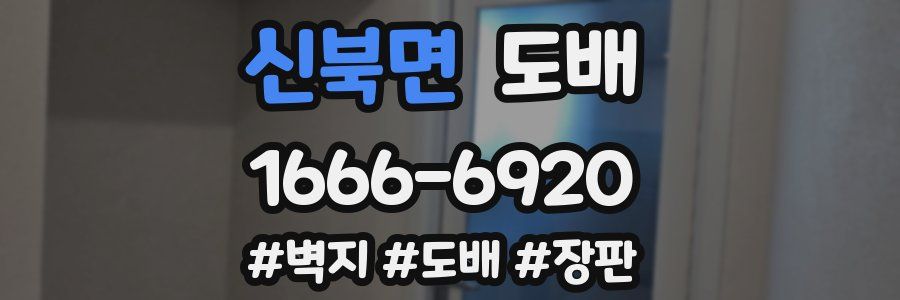 신북면 도배