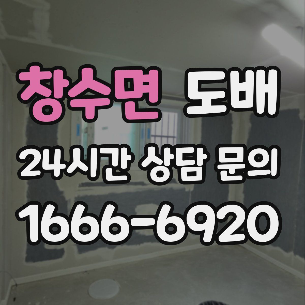 창수면 도배