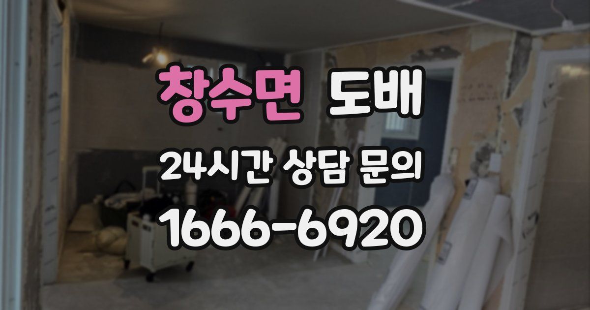 창수면 도배