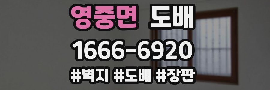 영중면 도배