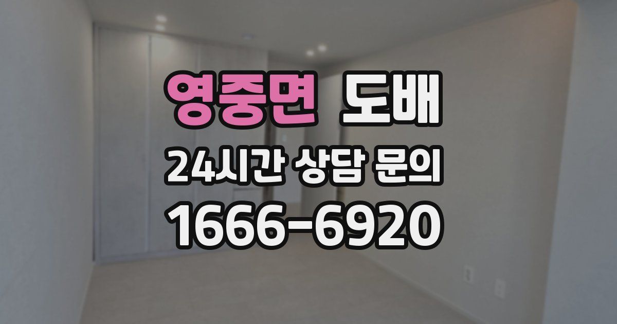 영중면 도배