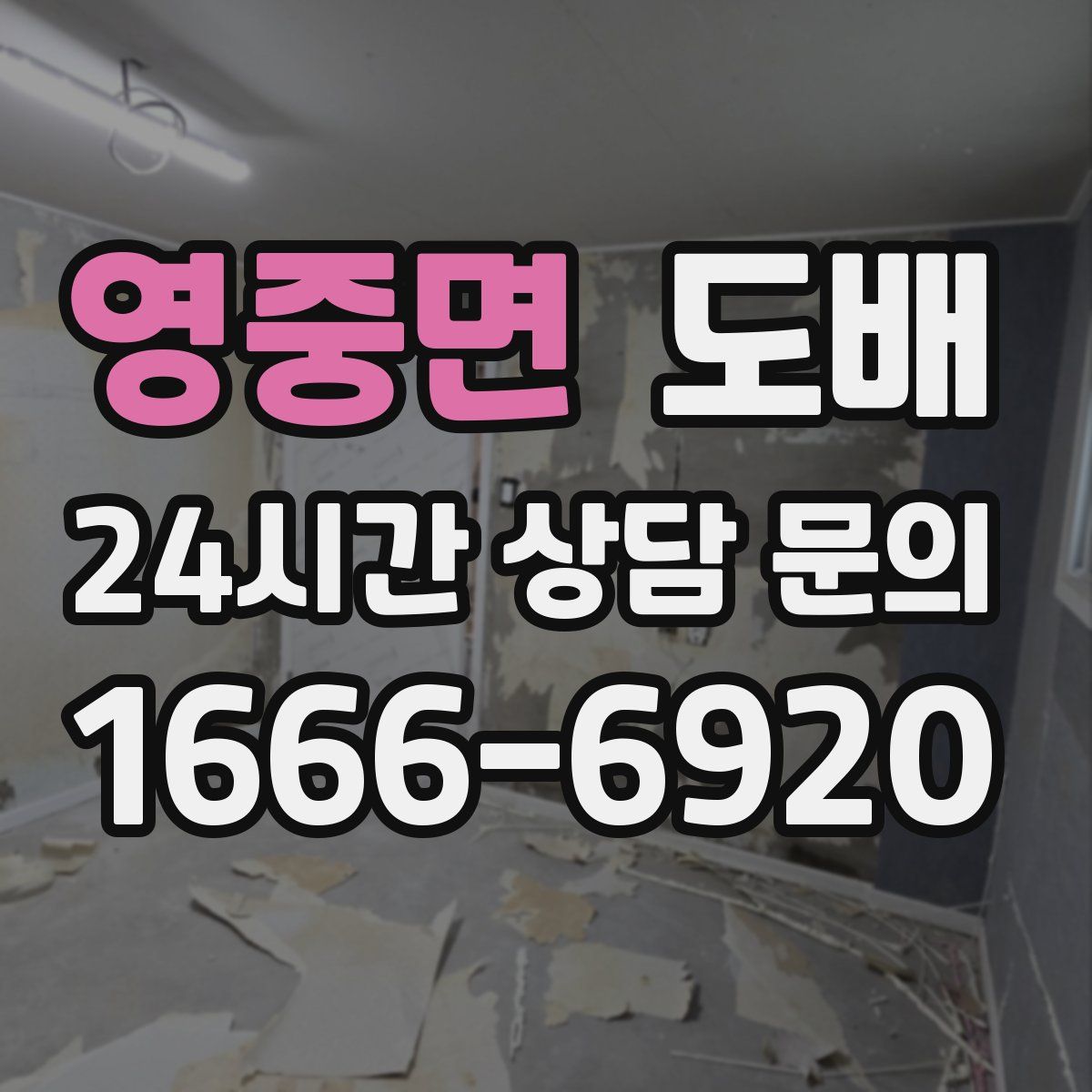 영중면 도배