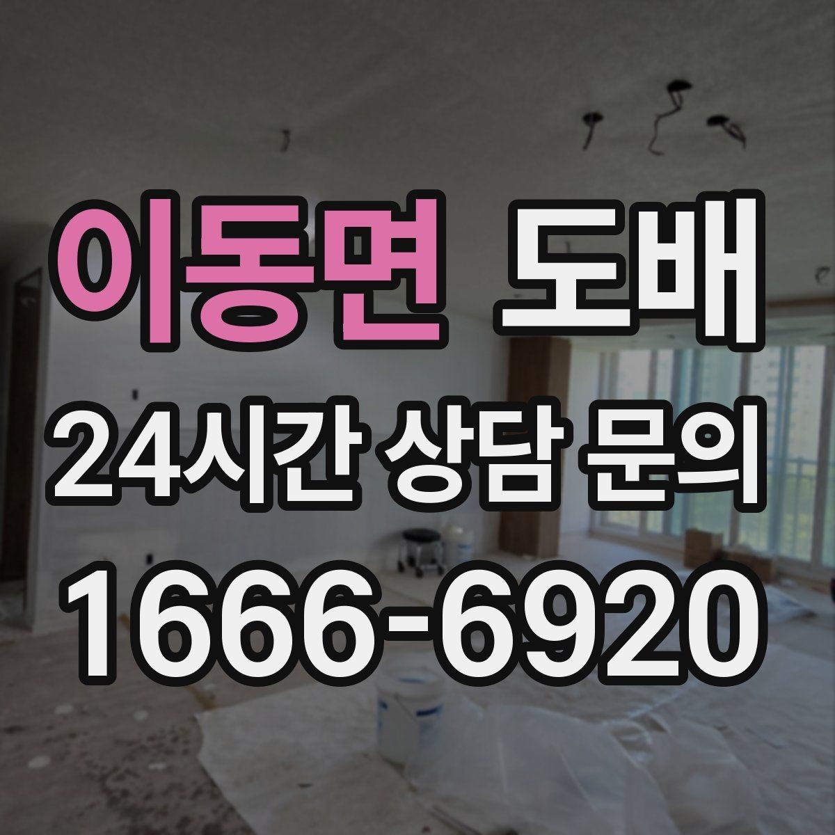 이동면 도배 벽지 색상이 공간 크기에 주는 영향