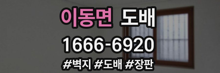 이동면 도배