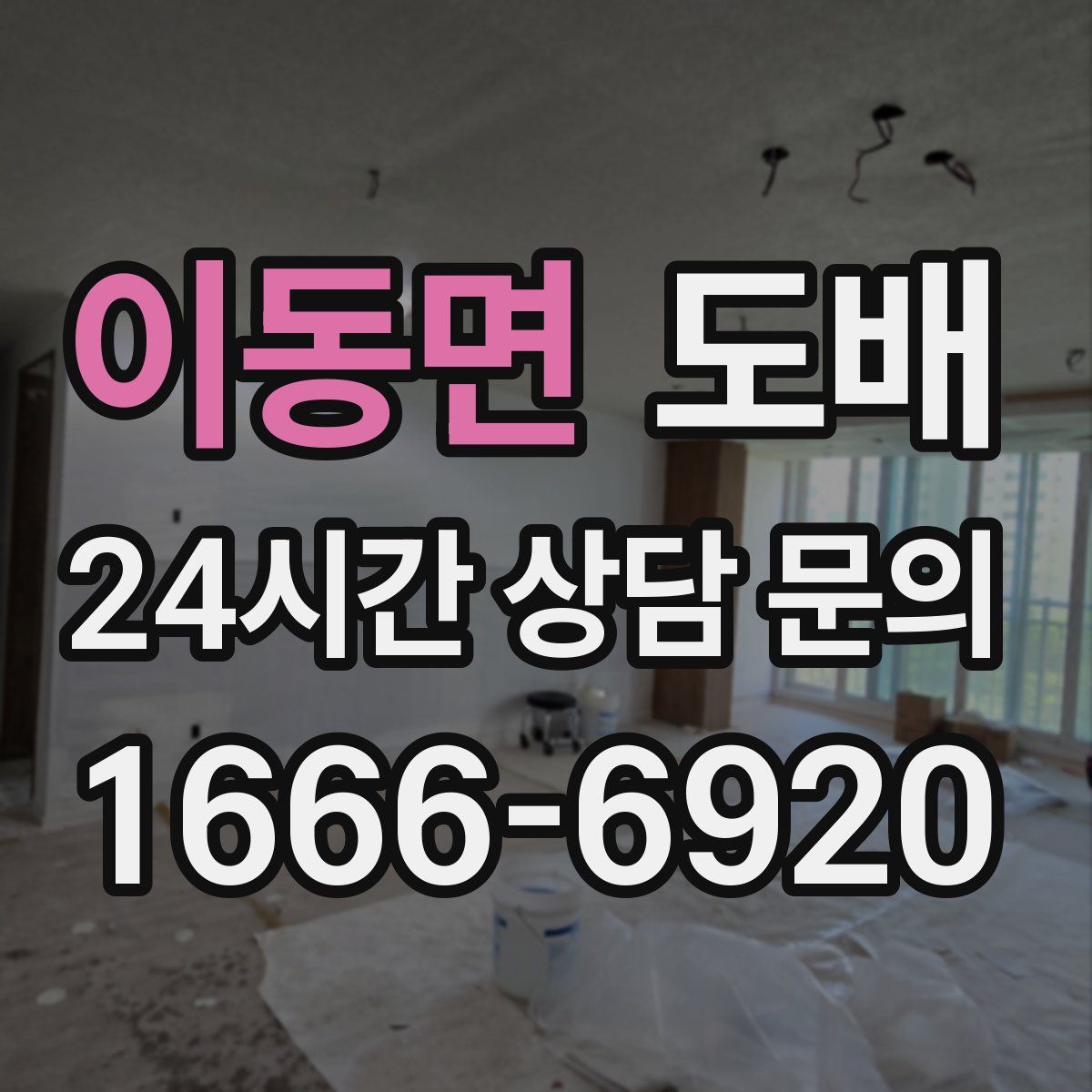 이동면 도배