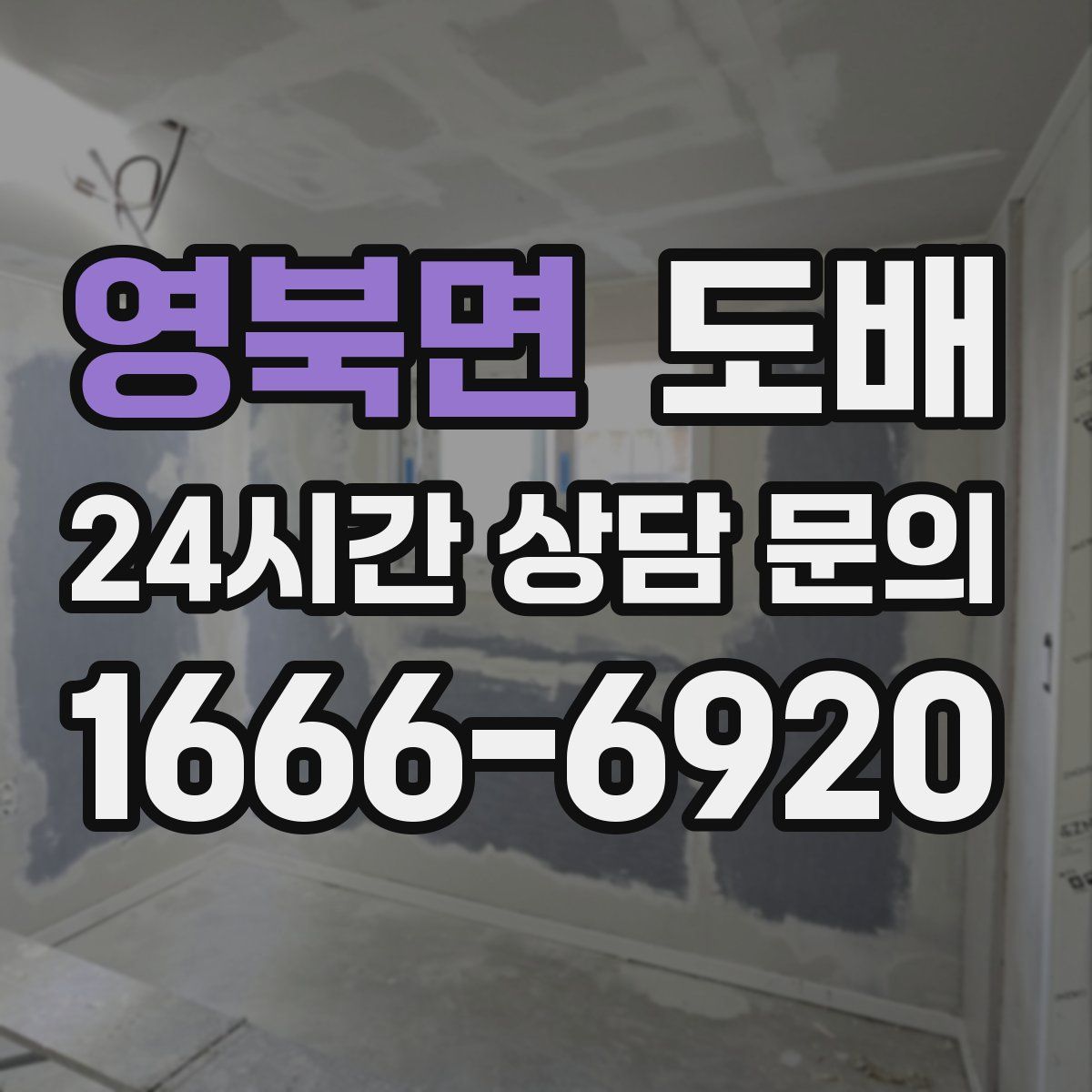 영북면 도배