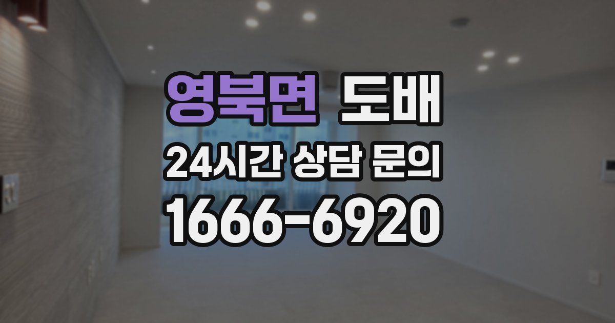 영북면 도배
