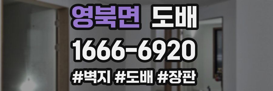 영북면 도배