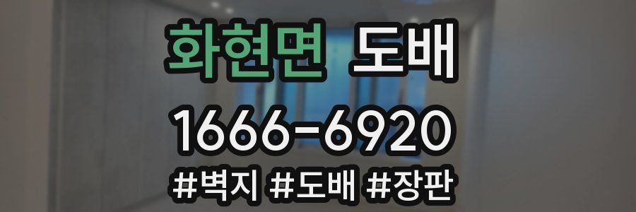 화현면 도배