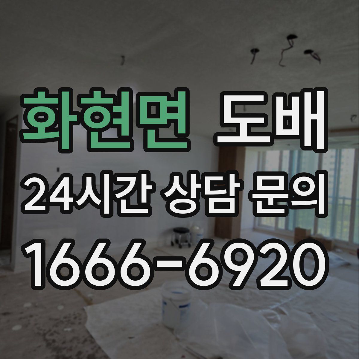 화현면 도배