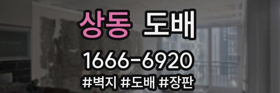 상동 도배