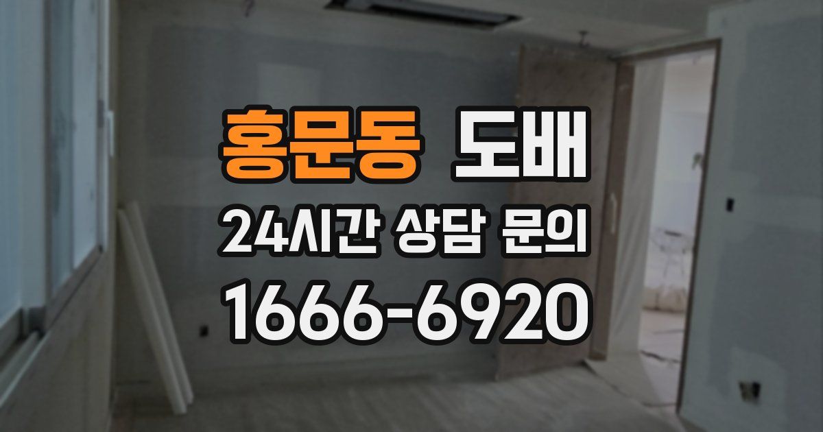 홍문동 도배