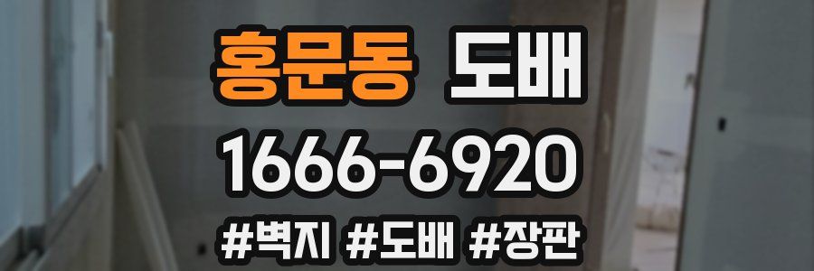 홍문동 도배