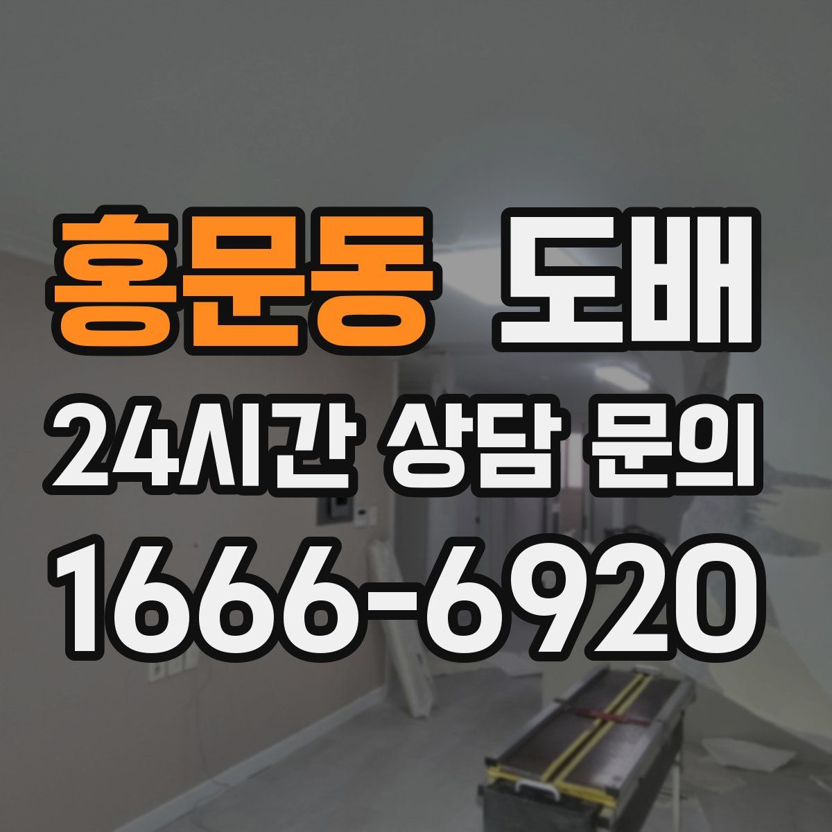홍문동 도배