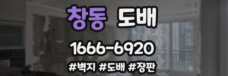 창동 도배