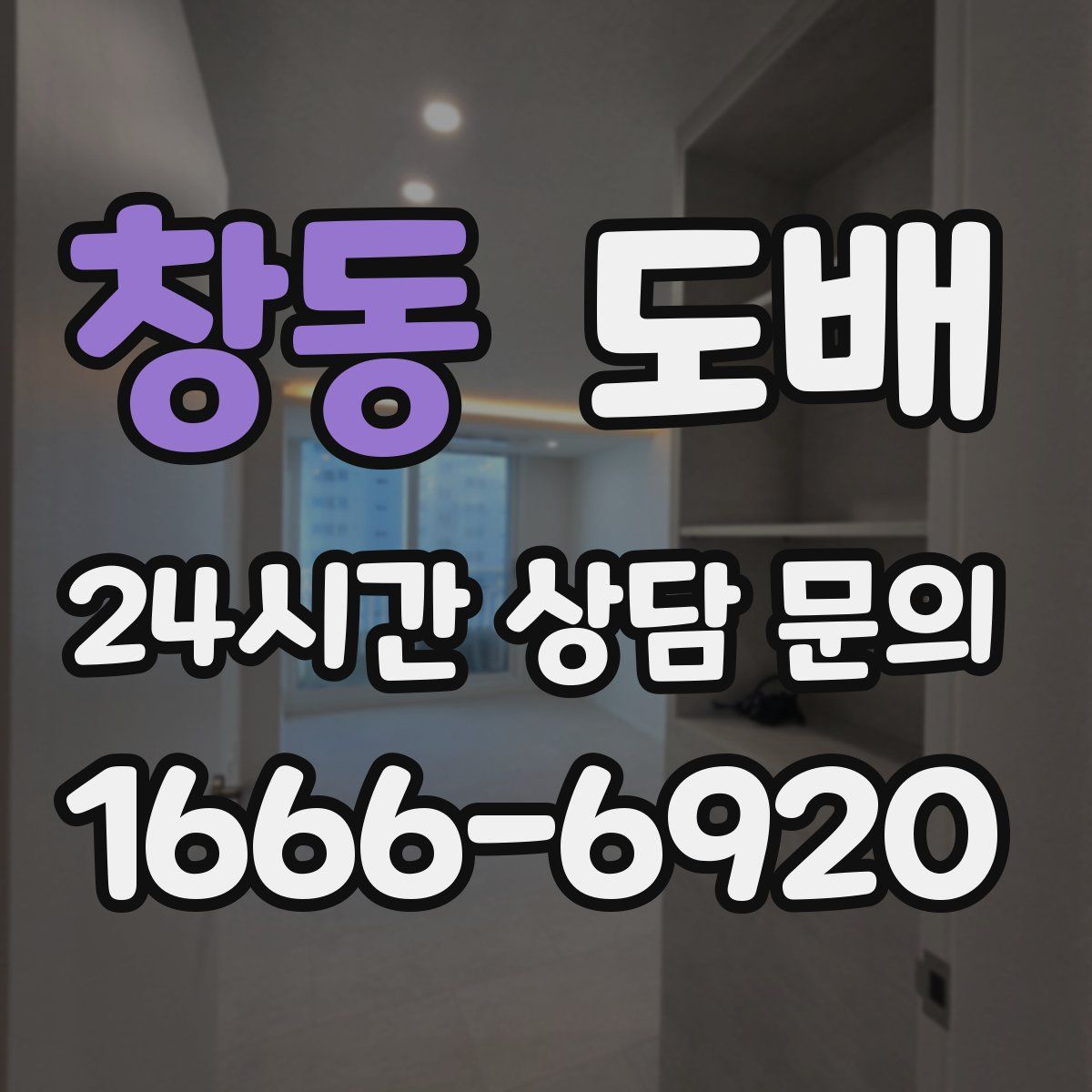 창동 도배