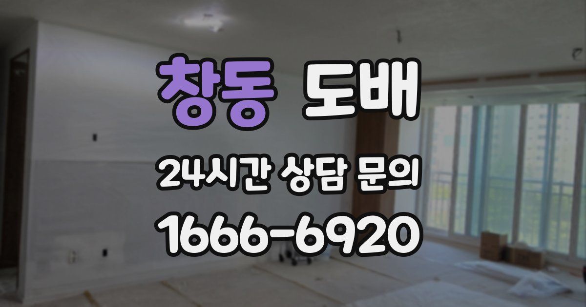창동 도배