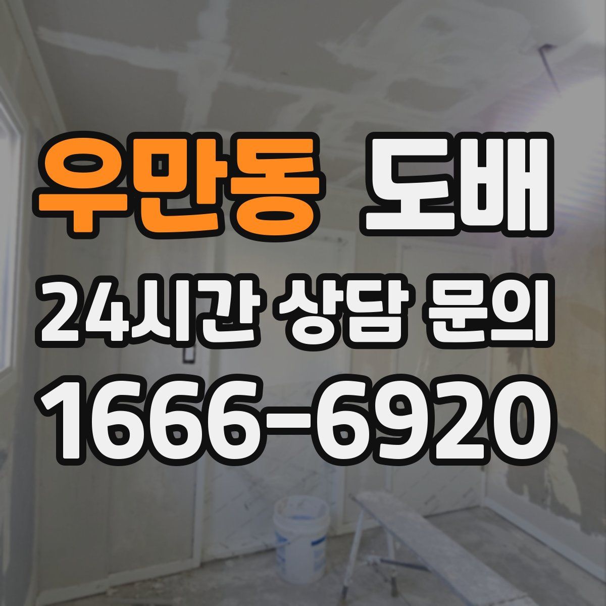 우만동 도배