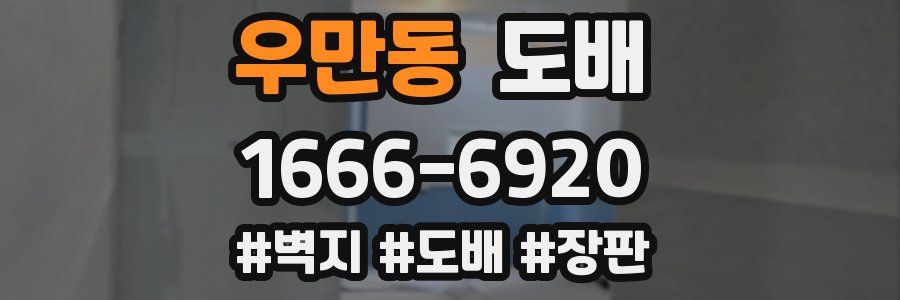 우만동 도배