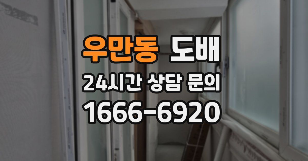 우만동 도배