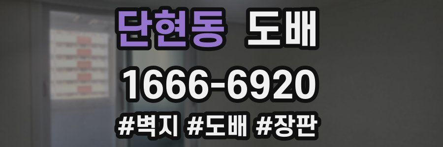 단현동 도배