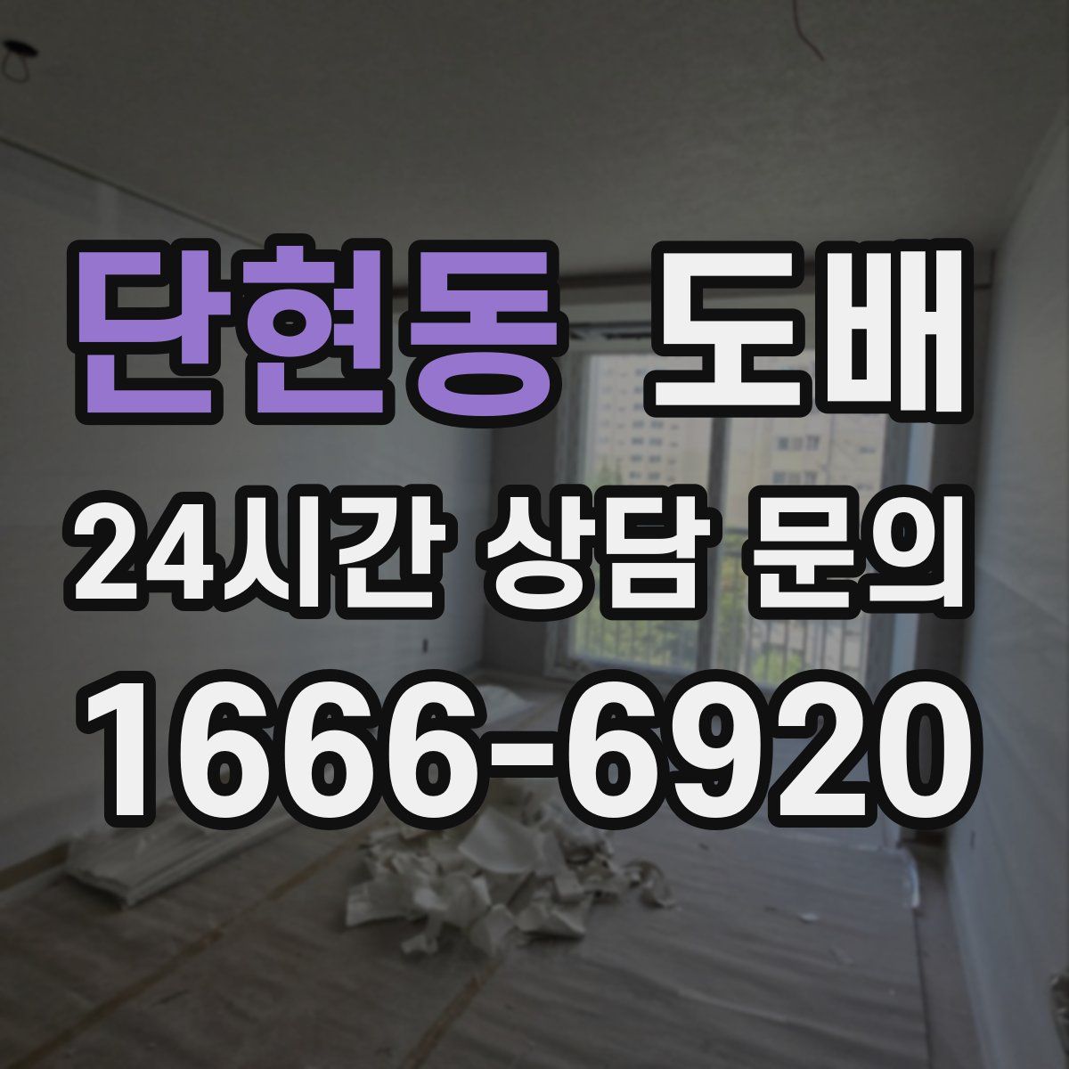 단현동 도배