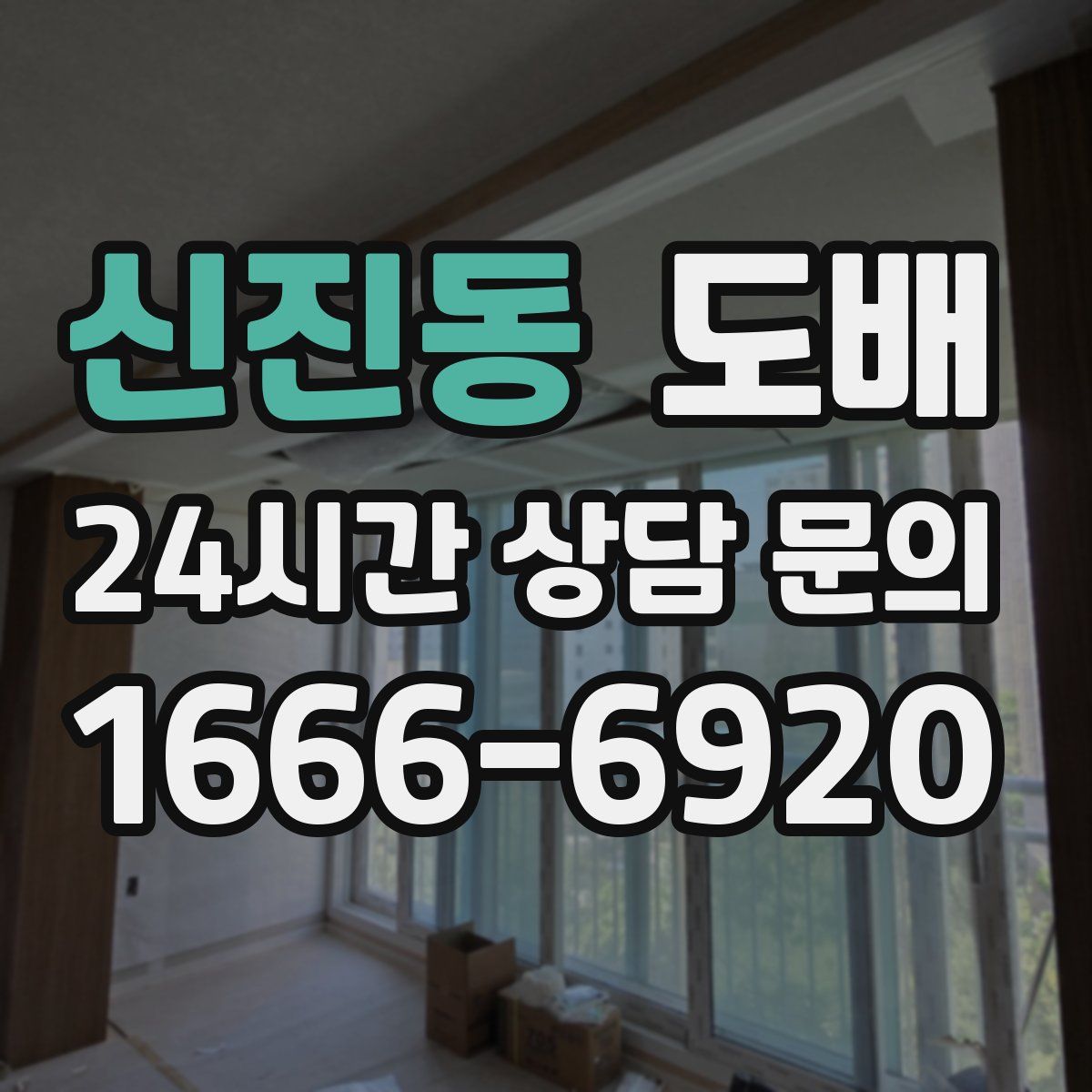 신진동 도배