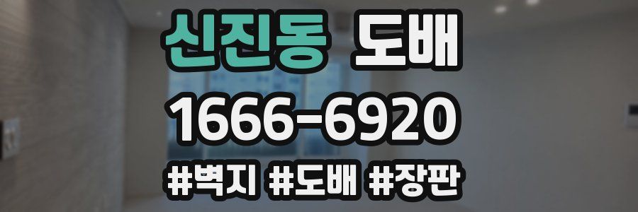 신진동 도배