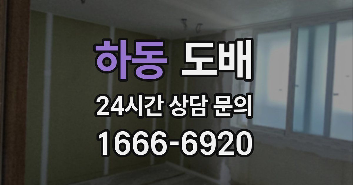하동 도배