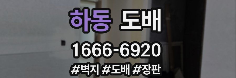 하동 도배