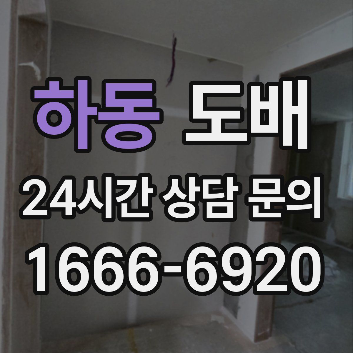 하동 도배