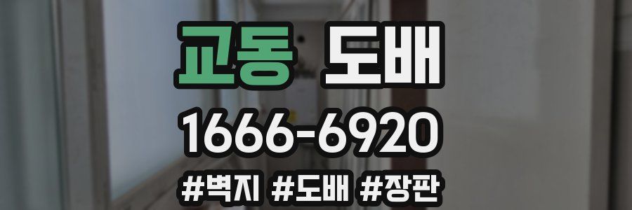 교동 도배