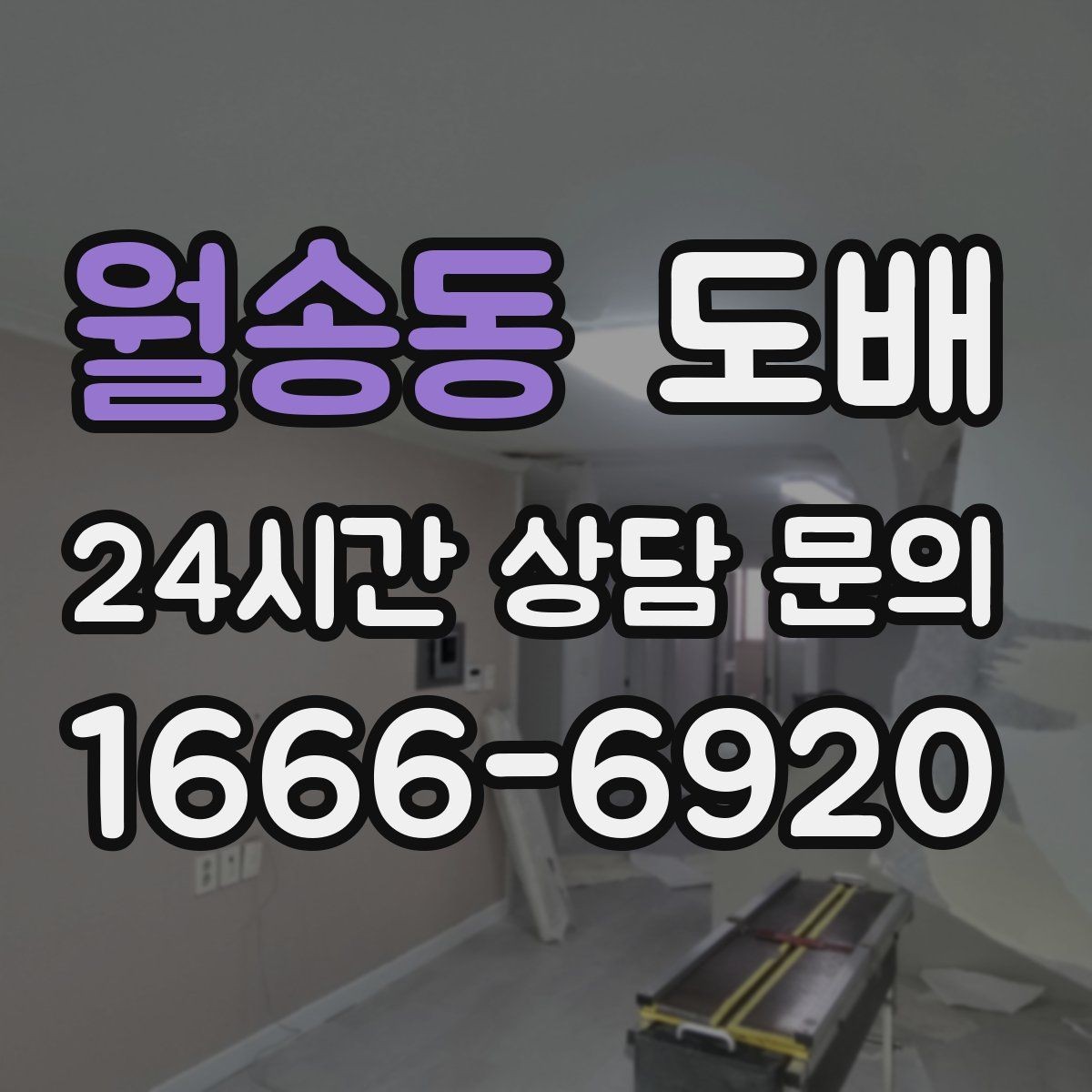 월송동 도배 견적 비교할 때 체크할 항목