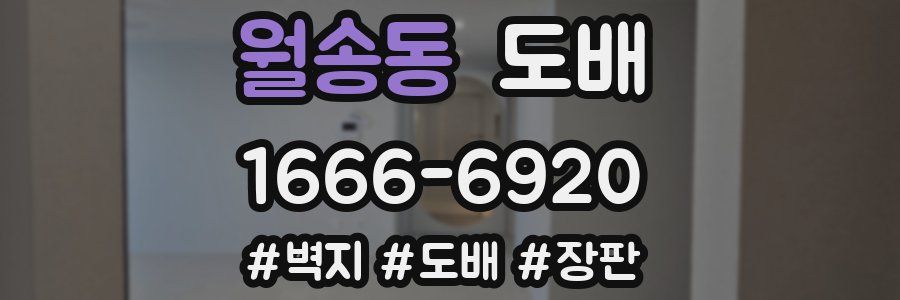 월송동 도배