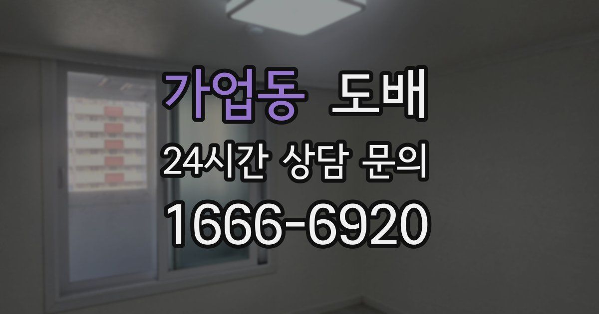 가업동 도배