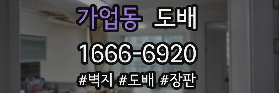 가업동 도배