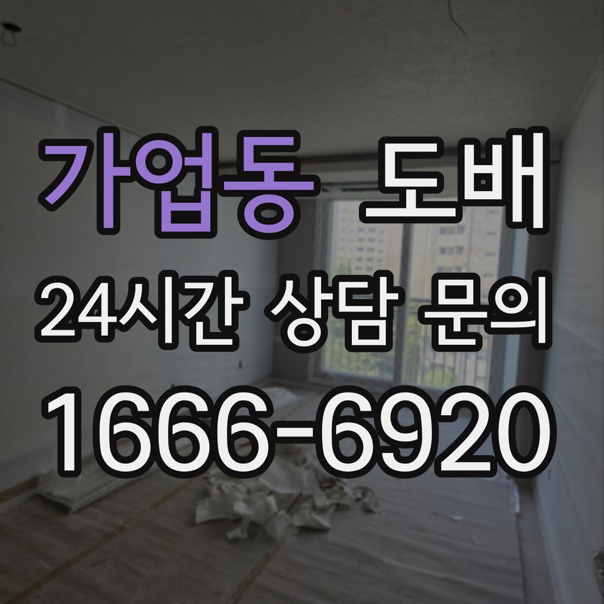 가업동 도배