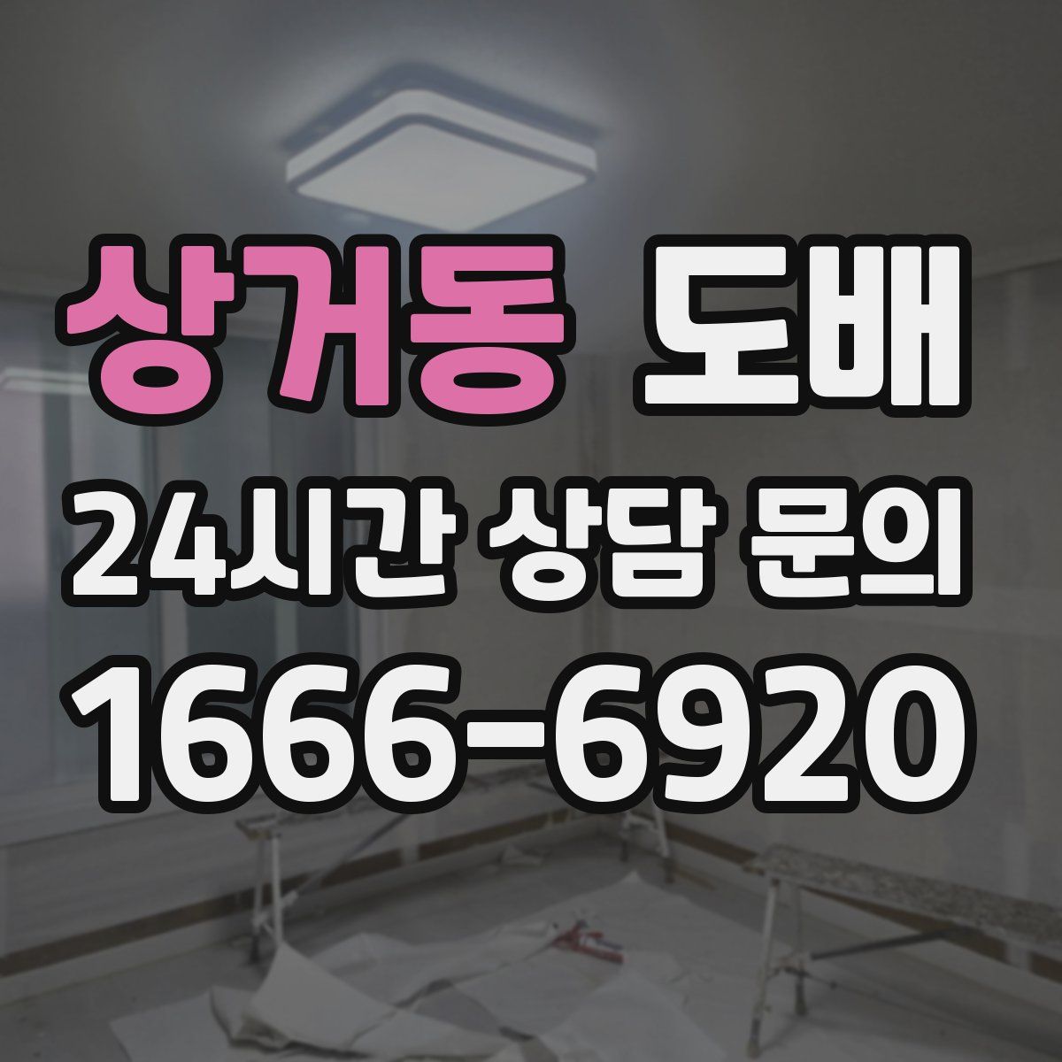 상거동 도배