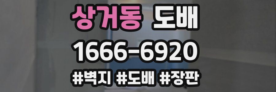 상거동 도배