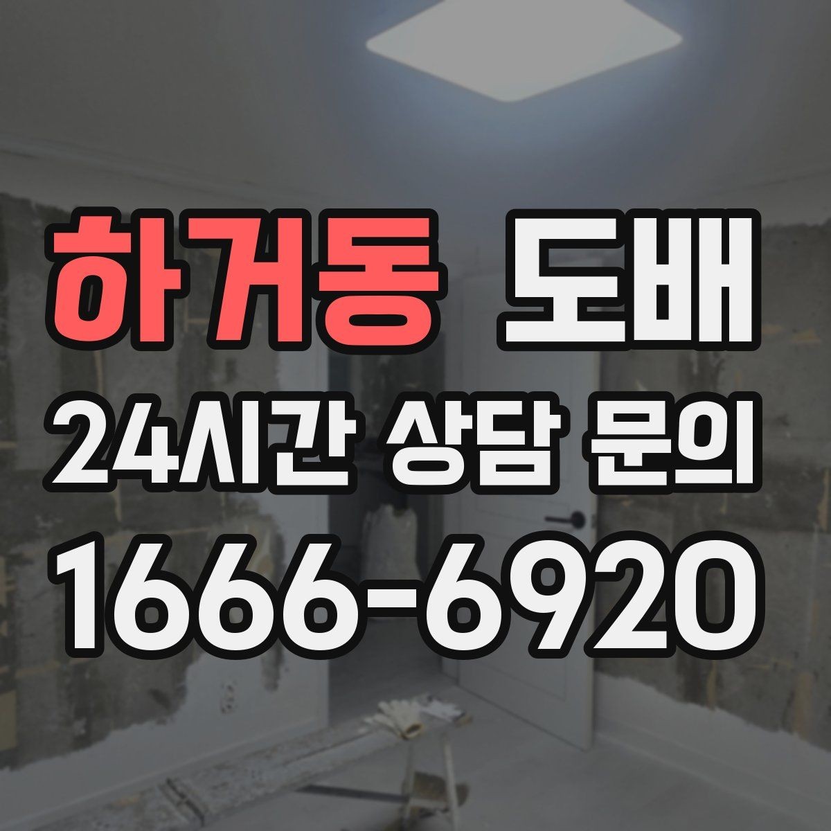 하거동 도배 시공을 처음 의뢰할 때 절차 안내