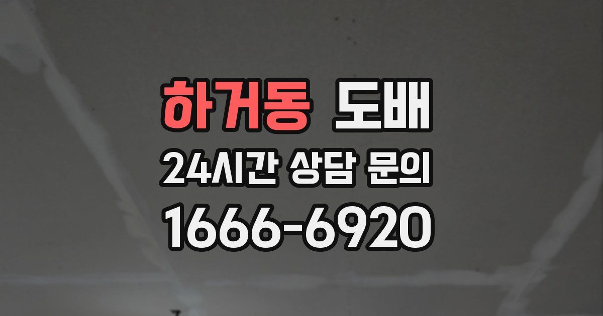 하거동 도배