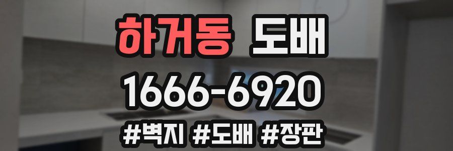 하거동 도배