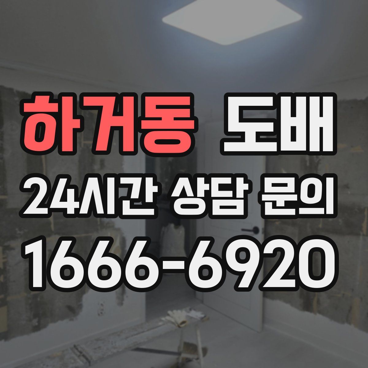 하거동 도배
