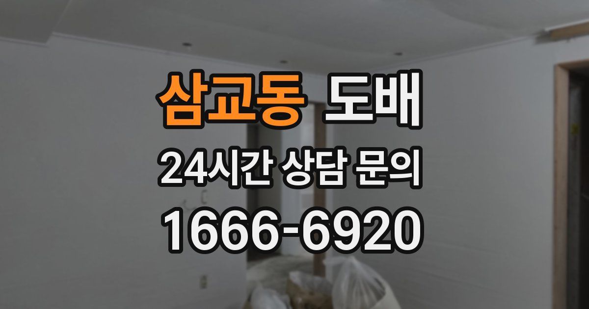 삼교동 도배